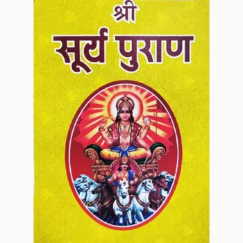 Surya Puran Book (सूर्य पुराण पुस्तक)