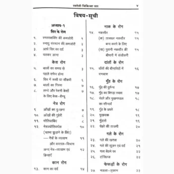 Svdeshi Chikitsa Saar Book (स्वदेशी चिकित्सा सार पुस्तक)