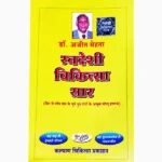 Svdeshi Chikitsa Saar Book (स्वदेशी चिकित्सा सार पुस्तक)