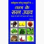 Tantra Ke Saral-Upay Book (तंत्र के सरल-उपाय पुस्तक)