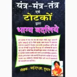 Tantra Mantra Totke Book (तंत्र मंत्र टोटके पुस्तक)