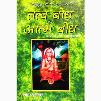 Tatv Bodh-Aatm Bodh Book (तत्व बोध-आत्म बोध पुस्तक)