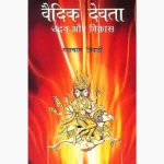 Vaedik Devta Book (वैदिक देवता पुस्तक)