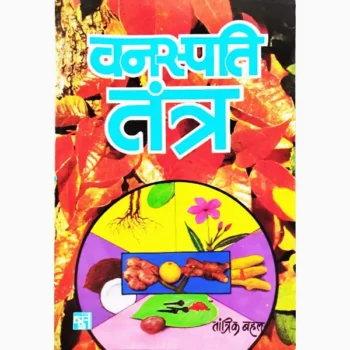 Vanaspati Tantra Book (वनस्पति तंत्र पुस्तक)