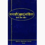 Varahi Sanhita Book (वाराही संहिता पुस्तक)