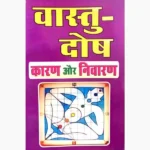 Vastudosh Karan Nivaran Book (वास्तुदोष कारण निवारण पुस्तक)