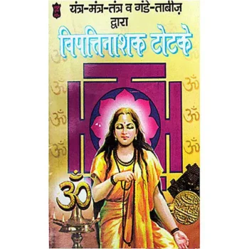 Vipattinashak Totke Book (विपत्तिनाशक टोटके पुस्तक)