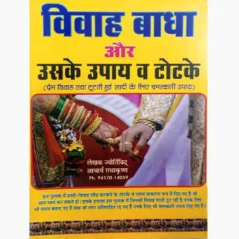 Vivah Badha Book (विवाह बाधा पुस्तक)