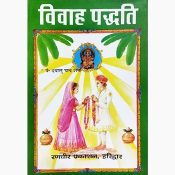 Vivah Paddhti Book (विवाह पद्धति पुस्तक)