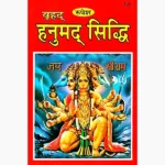 Vrihad Hanumad Siddhi Book (वृहद् हनुमद् सिद्धि पुस्तक)