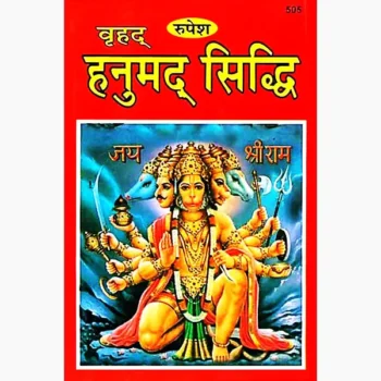 Vrihad Hanumad Siddhi Book (वृहद् हनुमद् सिद्धि पुस्तक)