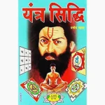 Yantra Siddhi Book (यन्त्र सिद्धि पुस्तक)