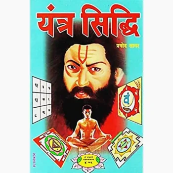 Yantra Siddhi Book (यन्त्र सिद्धि पुस्तक)