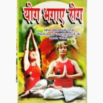 Yoga Bhgaye Rog Book (योग भगाए रोग पुस्तक)