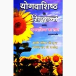 Yogvashishth Book (योगवाशिष्ठ पुस्तक)