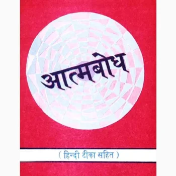 Aatmbodh Book (आत्मबोध पुस्तक)