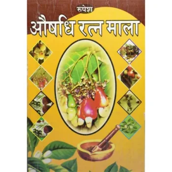 Aaushadhi Ratn Mala Book (औषधि रत्न माला)