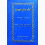 Ashtadashpuran Darpan Book (अष्टादशपुराण दर्पण पुस्तक)