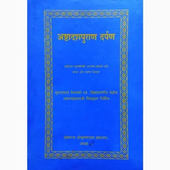 Ashtadashpuran Darpan Book (अष्टादशपुराण दर्पण पुस्तक)
