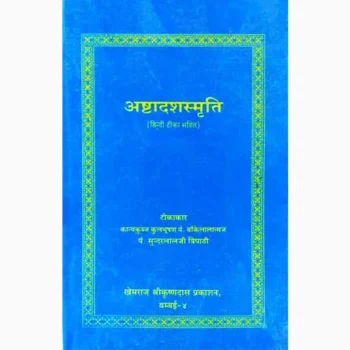Ashtadashsmriti Book (अष्टादशस्मृति पुस्तक)