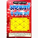 Ashtakvarg Se Bhavishy Book (अष्टकवर्ग से भविष्य पुस्तक)