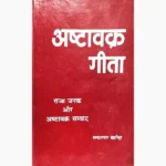 Ashtavakra Gita Book, अष्टावक्र गीता पुस्तक
