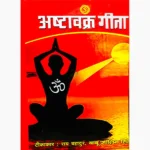 Ashtvkra Geeta Book (अष्टावक्र गीता पुस्तक)