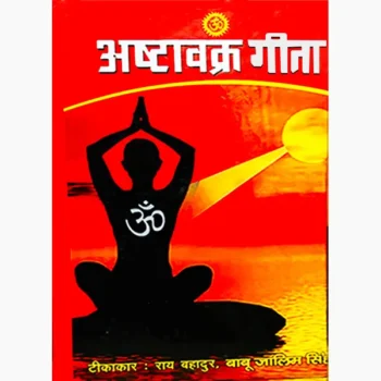 Ashtvkra Geeta Book (अष्टावक्र गीता पुस्तक)