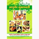 Ayurved Muktavali Book (आयुर्वेद मुक्तावली पुस्तक)