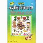 Ayurvedic Chikitsa Saar Book (आयुर्वेदिक चिकित्सा सार पुस्तक)