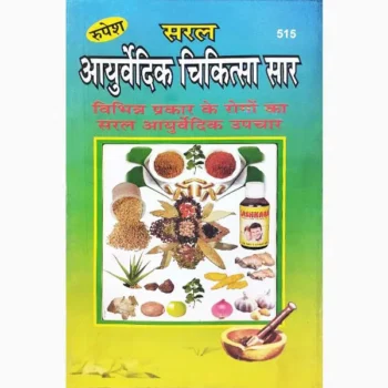 Ayurvedic Chikitsa Saar Book (आयुर्वेदिक चिकित्सा सार पुस्तक)