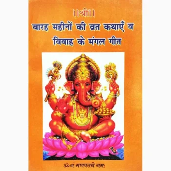 Baraha Mahino Ki Vrat Kathayen-Geet Book (बारह माहिनो की व्रत)
