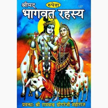Bhagvat Rahasya Book (भागवत् रहस्य पुस्तक)