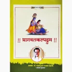 Bhagvatkalpdrum Book (भागवतकल्पद्रुम पुस्तक)