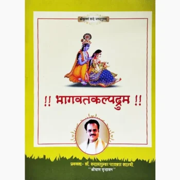 Bhagvatkalpdrum Book (भागवतकल्पद्रुम पुस्तक)