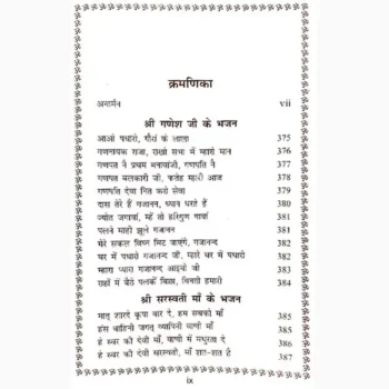 Bhajan Sarovar Book (भजन सरोवर पुस्तक)
