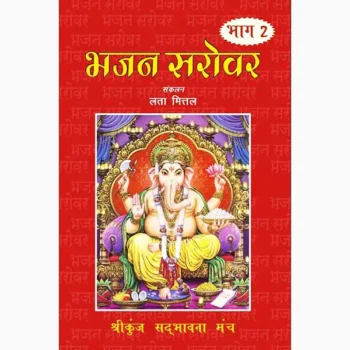 Bhajan Sarovar Book (भजन सरोवर पुस्तक)