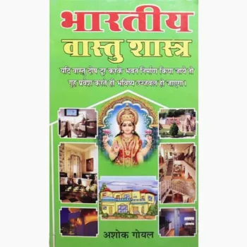 Bhartiya Vastu Shastra Book (भारतीय वास्तु शास्त्र पुस्तक)