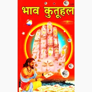 Bhavkutuhalam Book (भावकुतूहलम् पुस्तक)