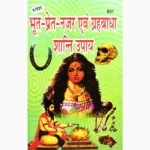 Bhut-Pret Najar Upay Book (भूत प्रेत नजर उपाय पुस्तक)