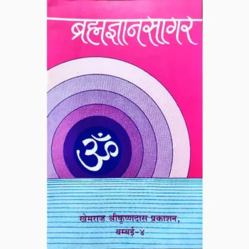 Brahmagyan Sagar Book (ब्रह्मज्ञान सागर पुस्तक)
