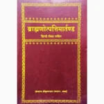 Brahmanotpattimartand Book (ब्राह्मणोत्पत्तिमार्तण्ड पुस्तक)