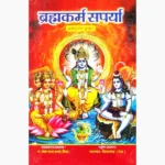 Brhamakarm Saprya Book (ब्रहमकर्म सपर्या पुस्तक)