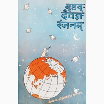 Brihad Daevgya Ranjanam Book (बृहद दैवज्ञ रंजनम् पुस्तक)
