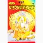 Brihad Parashar Horashastram Book (बृहद पाराशर होराशास्त्रम)