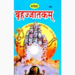 Brihjjaatakam Book, बृहज्जातकम् पुस्तक