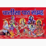 Chalisa Path Book (चालीसा पाठ पुस्तक)