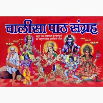 Chalisa Path Book (चालीसा पाठ पुस्तक)