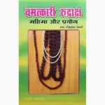 Chamatkari Rudraksha Book (चमत्कारी रुद्राक्ष पुस्तक)