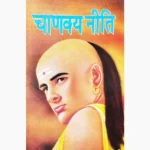 Chanakya Niti Book (चाणक्य नीति पुस्तक)